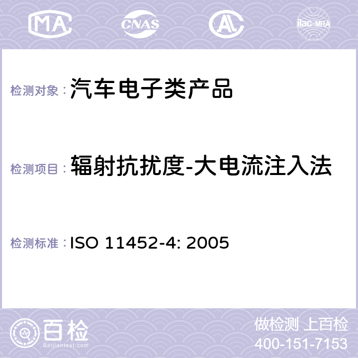 辐射抗扰度-大电流注入法 道路车辆 电气∕电子部件对窄带辐射电磁能的抗扰性试验方法 第4部分：大电流注入(BCI) ISO 11452-4: 2005 8.3