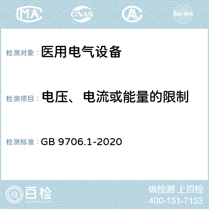 电压、电流或能量的限制 医用电气设备 第1部分：基本安全和基本性能的通用要求 GB 9706.1-2020 8.4