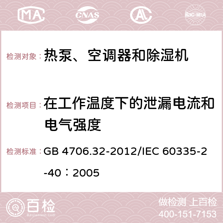 在工作温度下的泄漏电流和电气强度 《家用和类似用途电器安全 热泵、空调器和除湿机的特殊要求》 GB 4706.32-2012/IEC 60335-2-40：2005 13