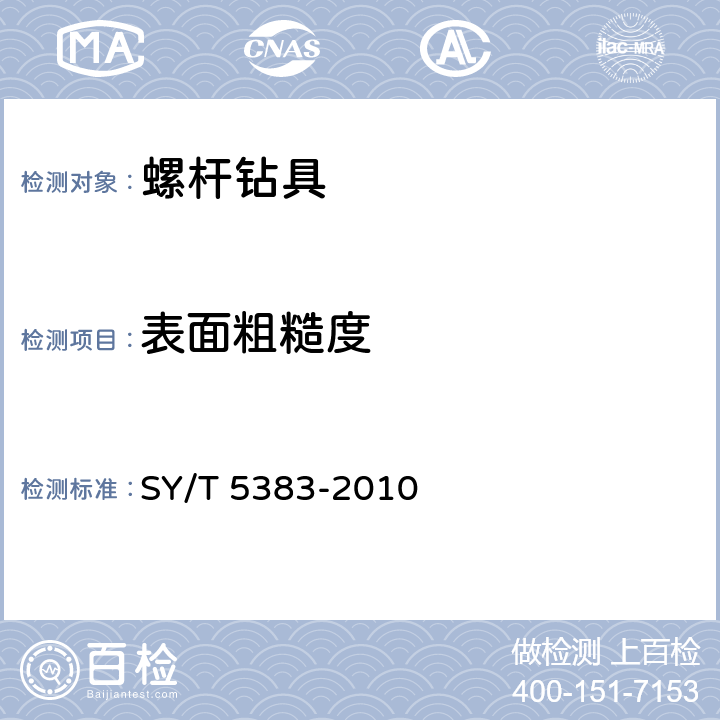 表面粗糙度 SY/T 5383-2010 螺杆钻具