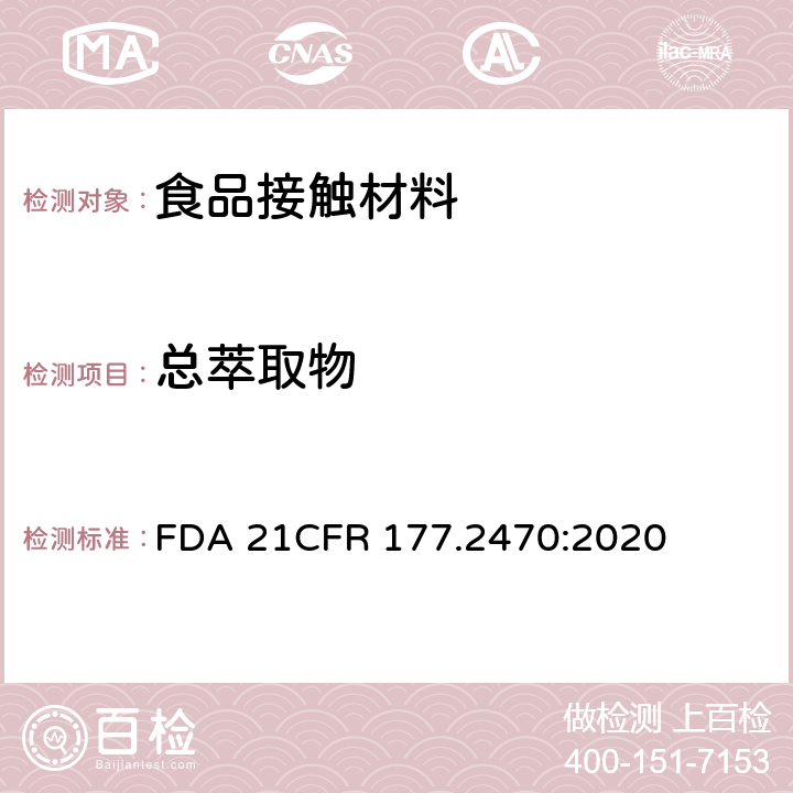 总萃取物 聚甲醛共聚物 FDA 21CFR 177.2470:2020