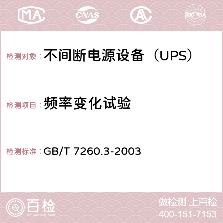 频率变化试验 不间断电源设备（UPS） 第3部分：确定性能的方法和试验要求 GB/T 7260.3-2003 6.6.24