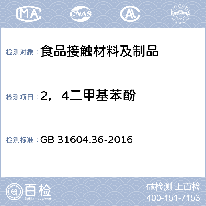 2，4二甲基苯酚 食品安全国家标准 食品接触材料及制品 软木中杂酚油的测定 GB 31604.36-2016