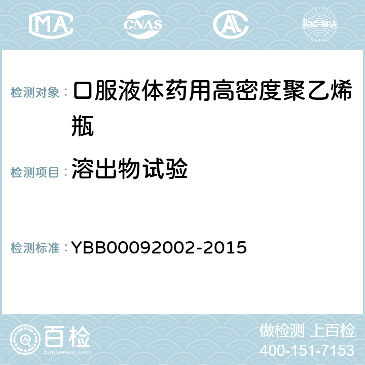 溶出物试验 易氧化物 YBB00092002-2015