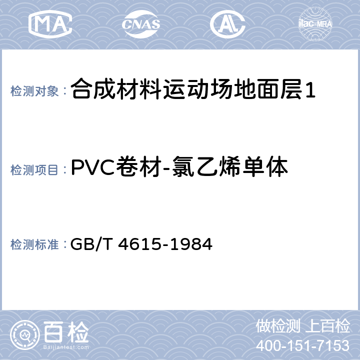 PVC卷材-氯乙烯单体 《聚氯乙烯树脂中残留氯乙烯单体含量测定方法》 GB/T 4615-1984