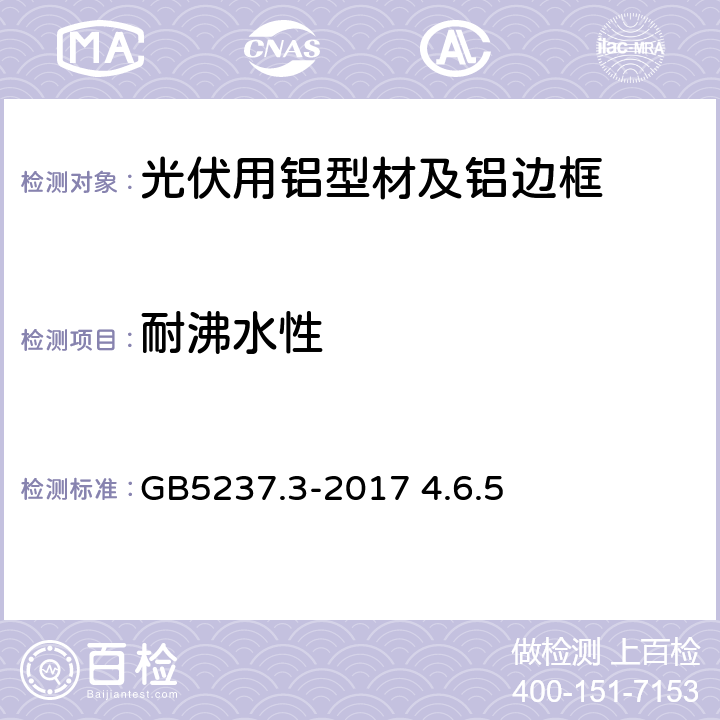 耐沸水性 铝合金建筑型材 第3部分：电泳涂漆型材 GB5237.3-2017 4.6.5