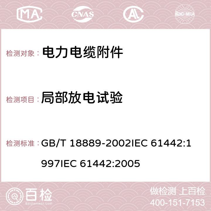 局部放电试验 额定电压6kV(Um=7.2kV)到35kV(Um=40.5kV)电力电缆附件试验方法 GB/T 18889-2002
IEC 61442:1997
IEC 61442:2005 第7章