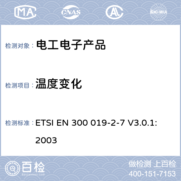 温度变化 环境工程(EE)；电信设备的环境条件和环境试验；第2-7部分：环境试验规范；便携式和非平稳使用 ETSI EN 300 019-2-7 V3.0.1:2003 3.1,3.2,3.3,3.4