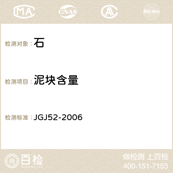 泥块含量 《普通混凝土用砂、石质量及检验方法》 JGJ52-2006 7.8