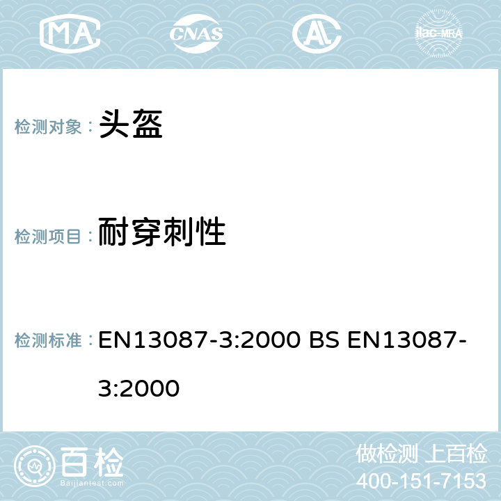 耐穿刺性 EN 13087-3:2000 保护性头盔-测试方法-第三部分： EN13087-3:2000 
BS EN13087-3:2000