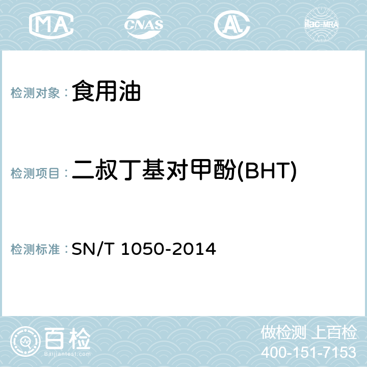 二叔丁基对甲酚(BHT) 出口油脂中抗氧化剂的测定 高效液相色谱法 SN/T 1050-2014