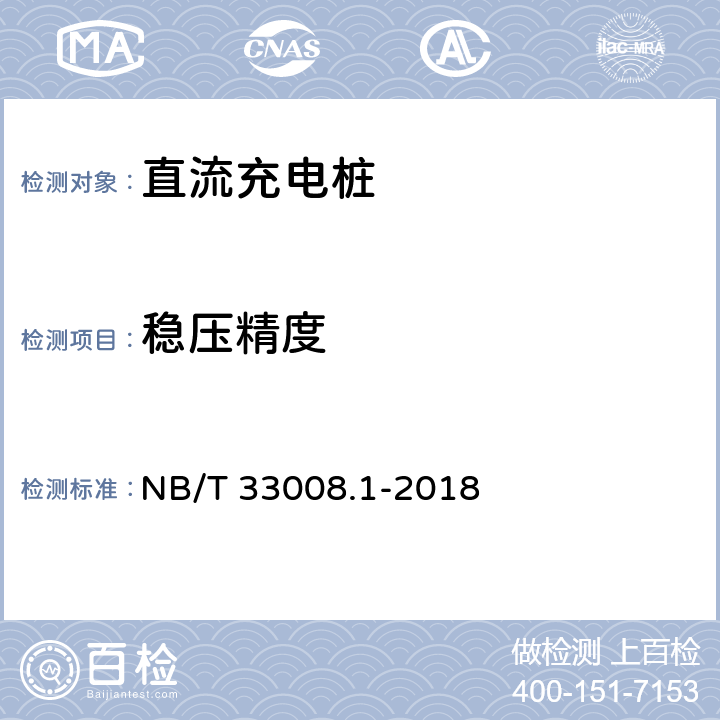 稳压精度 电动汽车充电设备检验试验规范 第1部分:非车载充电机 NB/T 33008.1-2018 5.12.6