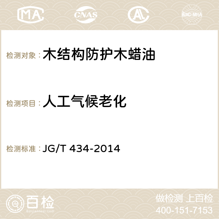 人工气候老化 木结构防护木蜡油 JG/T 434-2014 6.22