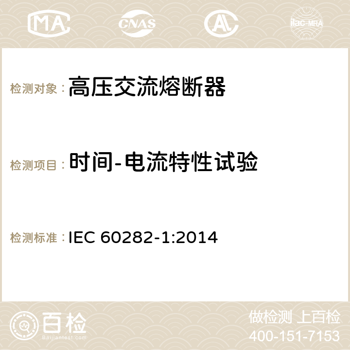 时间-电流特性试验 IEC 60282-1-2009+Amd 1-2014 高压熔断器 第1部分:限流熔断器