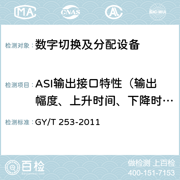 ASI输出接口特性（输出幅度、上升时间、下降时间、确定性抖动） 数字切换矩阵技术要求和测量方法 GY/T 253-2011 6.4.3.1
