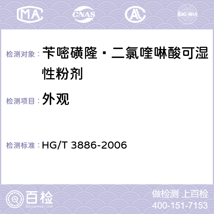外观 HG/T 3886-2006 苄嘧磺隆·二氯喹啉酸可湿性粉剂