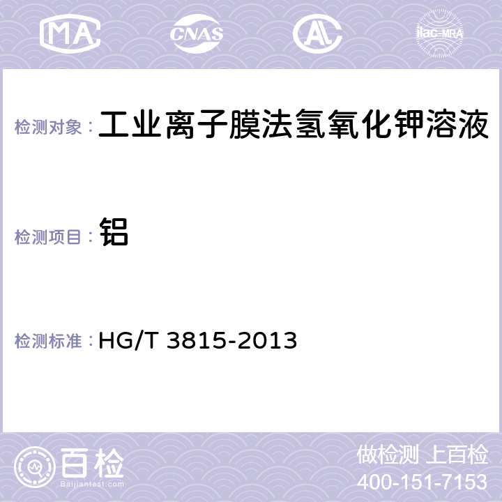 铝 《工业离子膜法氢氧化钾溶液》 HG/T 3815-2013 6.6