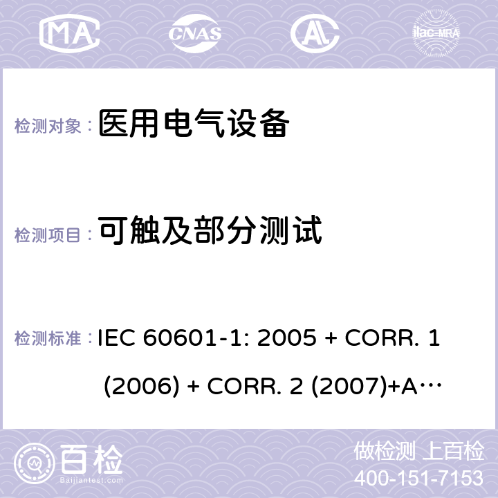 可触及部分测试 医用电气设备 第1部分:基本安全和基本性能的通用要求 IEC 60601-1: 2005 + CORR. 1 (2006) + CORR. 2 (2007)+A1:2012 EN 60601-1:2006+A1:2013 5.9.2