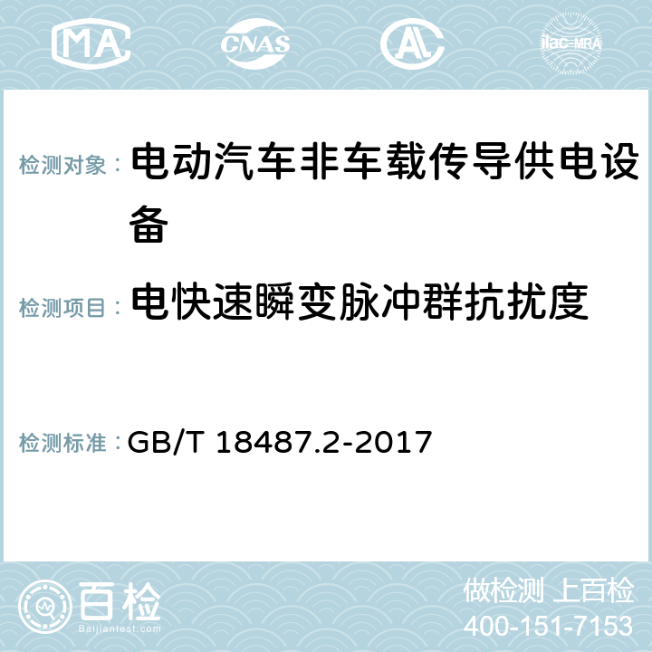 电快速瞬变脉冲群抗扰度 《电动汽车传导充电系统 第2部分：非车载传导供电设备电磁兼容要求》 GB/T 18487.2-2017 7.2