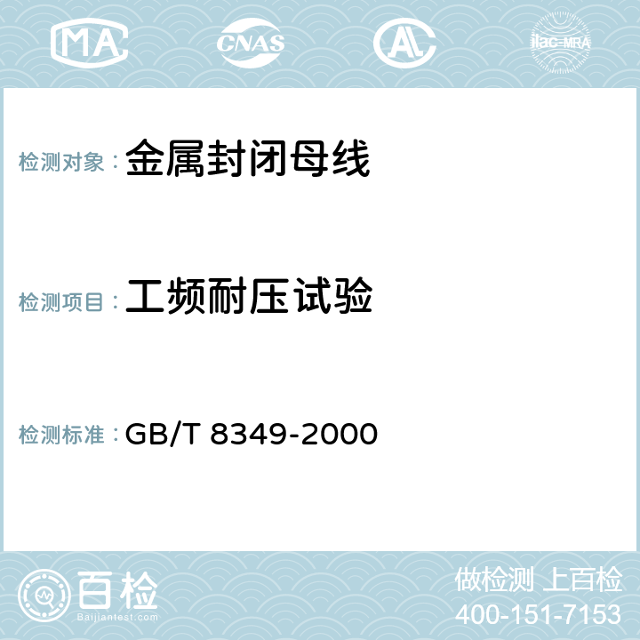 工频耐压试验 《金属封闭母线》 GB/T 8349-2000 8.2.2.b