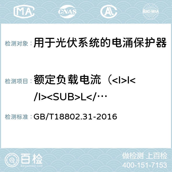 额定负载电流（<I>I</I><SUB>L</SUB>）试验 低压电涌保护器：特殊应用（含直流）的电涌保护器 第31部分：用于光伏系统的电涌保护器（SPD）性能要求和试验方法 GB/T18802.31-2016 6.5.1/7.7.1.1