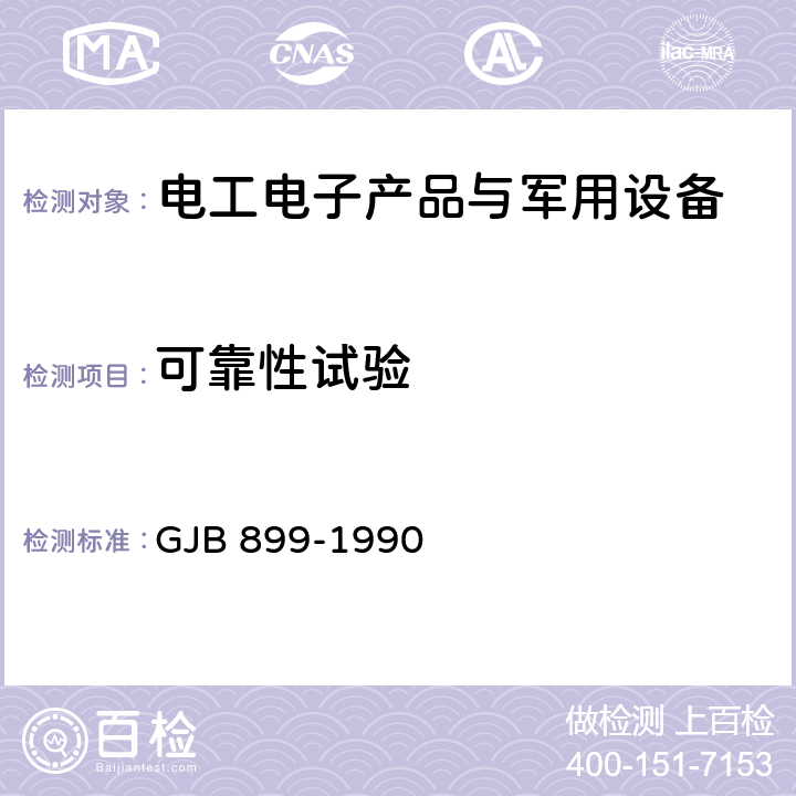 可靠性试验 可靠性鉴定和验收试验 GJB 899-1990