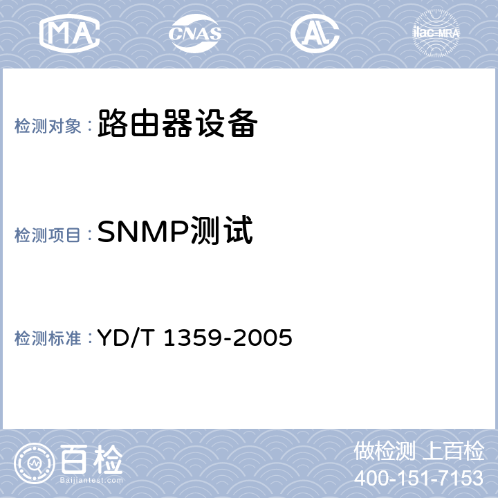 SNMP测试 路由器设备安全技术要求—高端路由器(基于IPv4) YD/T 1359-2005 8.2.1.4