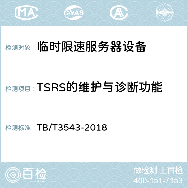 TSRS的维护与诊断功能 临时限速服务器测试规范 TB/T3543-2018 5.2.5