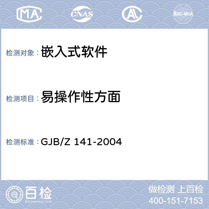 易操作性方面 军用软件测试指南 GJB/Z 141-2004 7.4.13