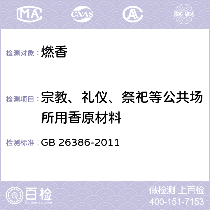 宗教、礼仪、祭祀等公共场所用香原材料 燃香类产品安全通用技术条件 GB 26386-2011