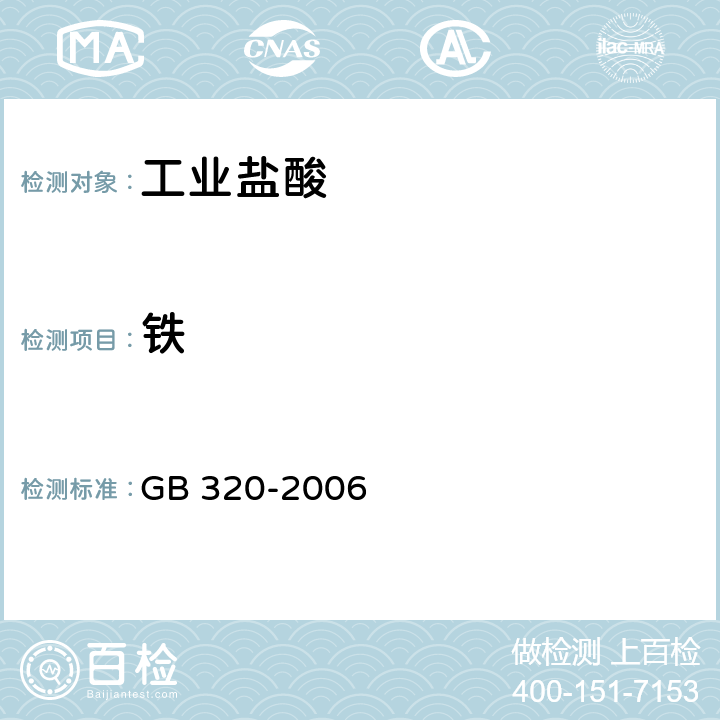 铁 工业用合成盐酸 GB 320-2006 /第 5.3 条款