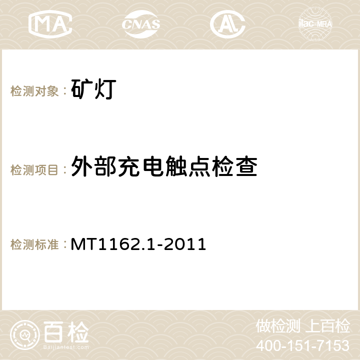 外部充电触点检查 矿灯第1部分：通用要求 MT1162.1-2011