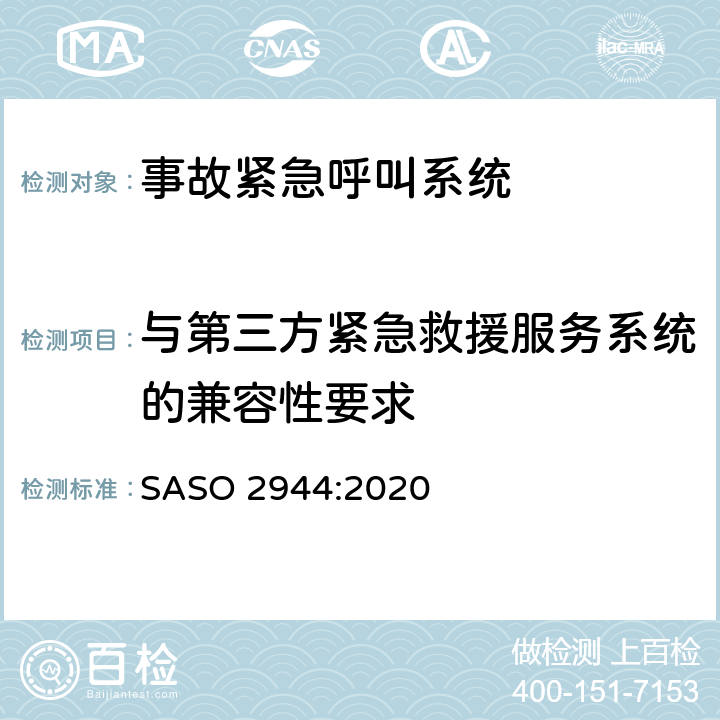 与第三方紧急救援服务系统的兼容性要求 机动车紧急呼叫“eCall”技术要求 SASO 2944:2020 附录6