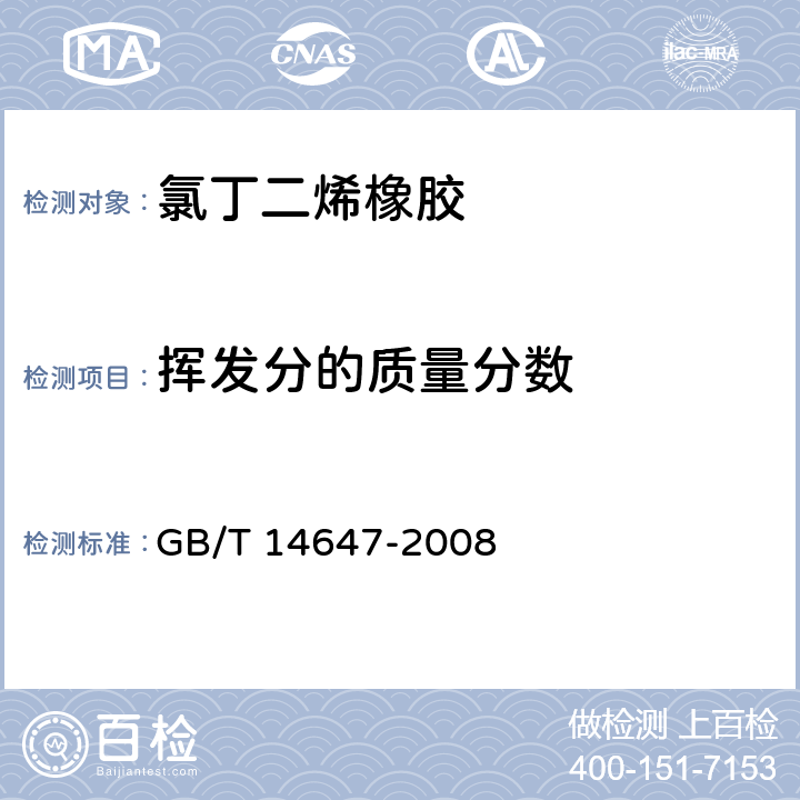 挥发分的质量分数 氯丁二烯橡胶CR121、CR122 GB/T 14647-2008