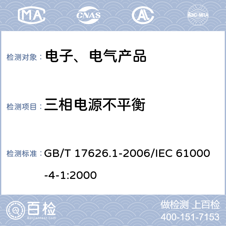 三相电源不平衡 电磁兼容 试验和测量技术 抗扰度试验总论 GB/T 17626.1-2006/IEC 61000-4-1:2000 6