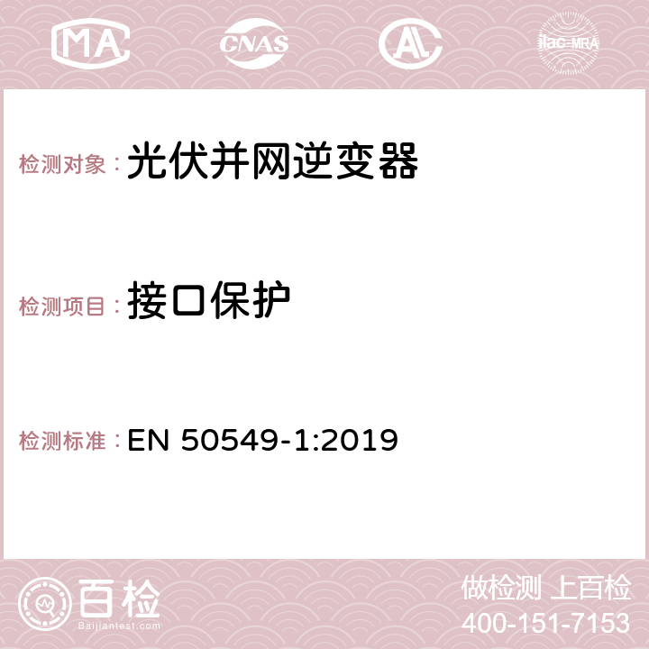 接口保护 连接到分布式电网的发电系统要求第1部分：连接到低压分布式电网的B类及以下的发电系统 EN 50549-1:2019 4.9