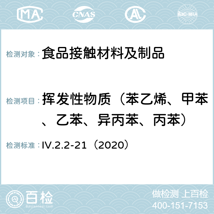 挥发性物质（苯乙烯、甲苯、乙苯、异丙苯、丙苯） IV.2.2-21（2020） 韩国食品用器皿、容器和包装标准和规范（2020） 