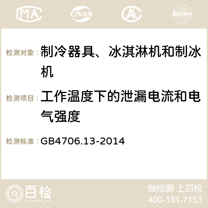 工作溫度下的泄漏電流和電氣強度 家用和類似用途電器的安全 制冷器具、冰激淋機和制冰機的特殊要求 GB4706.13-2014 13