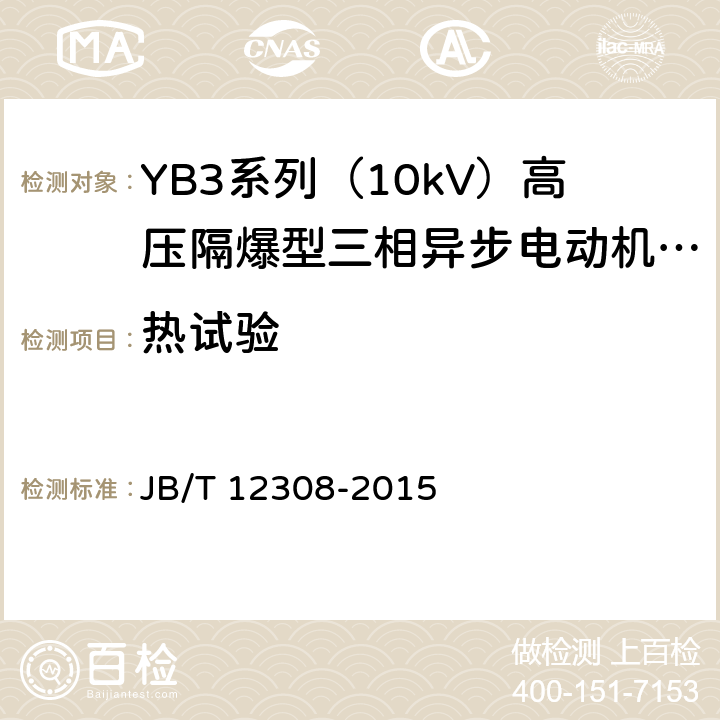 热试验 YB3系列（10kV）高压隔爆型三相异步电动机 技术条件（机座号400~630） JB/T 12308-2015 4.10