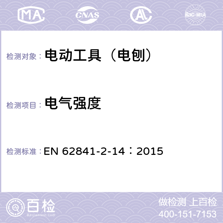 电气强度 手持式、可移式电动工具和园林工具的安全 第210部分:手持式电 刨的专用要求 EN 62841-2-14：2015 附录D