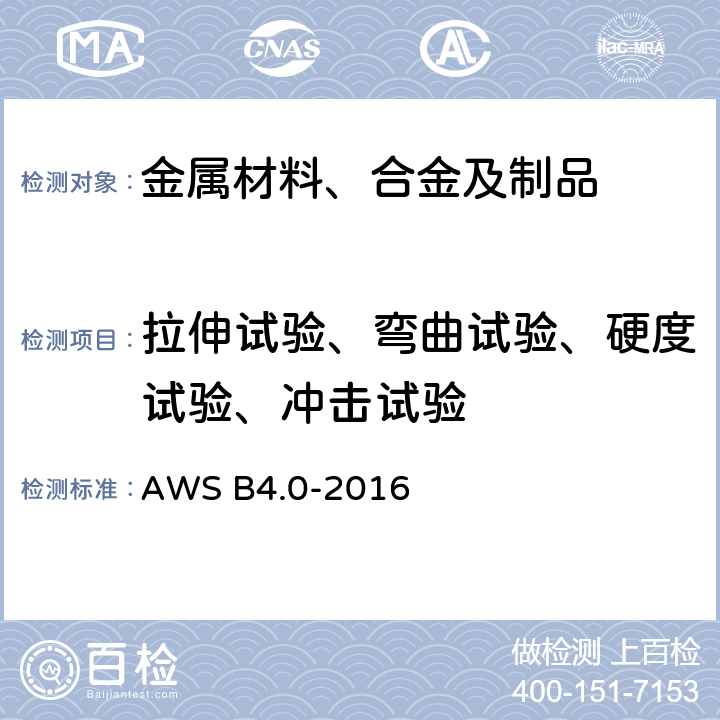 拉伸试验、弯曲试验、硬度试验、冲击试验 焊缝力学性能试验标准方法 AWS B4.0-2016