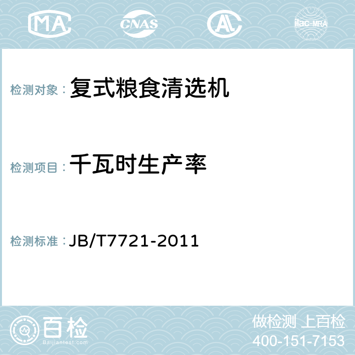 千瓦时生产率 复式粮食清选机 JB/T7721-2011 5.6.2