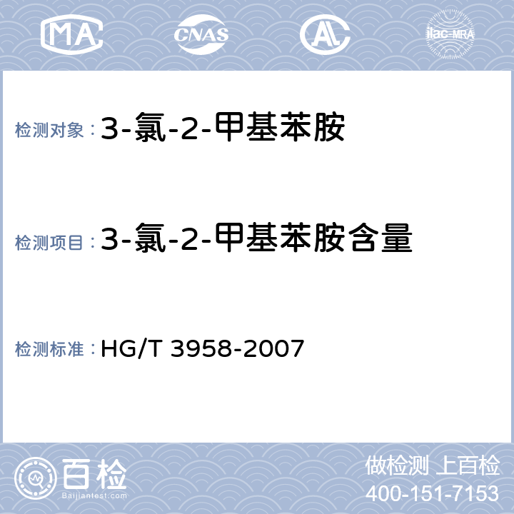 3-氯-2-甲基苯胺含量 《3-氯-2-甲基苯胺》 HG/T 3958-2007 5.3