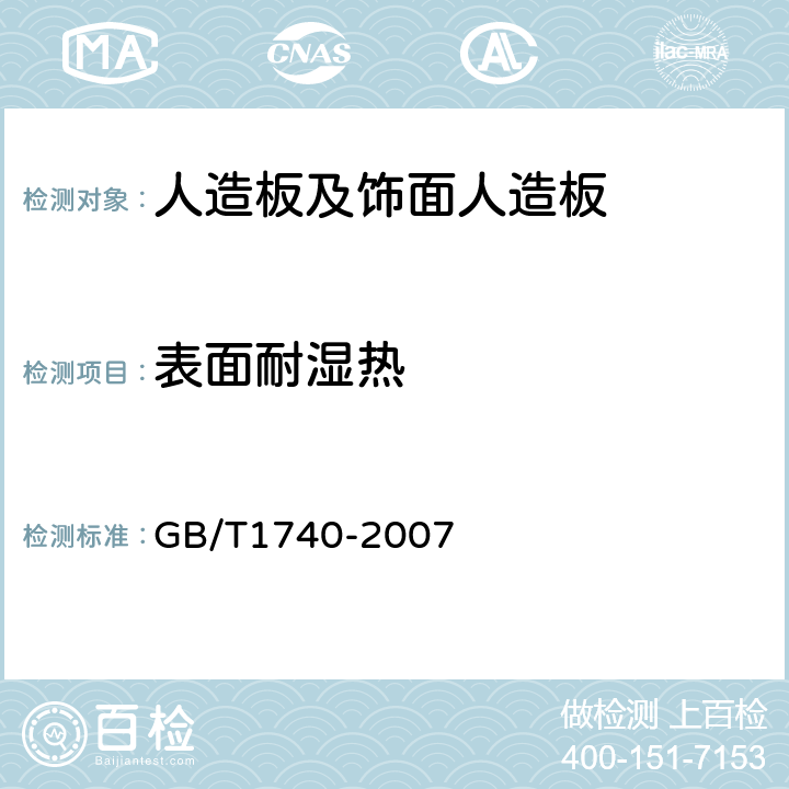 表面耐湿热 漆膜耐湿热测定法 GB/T1740-2007