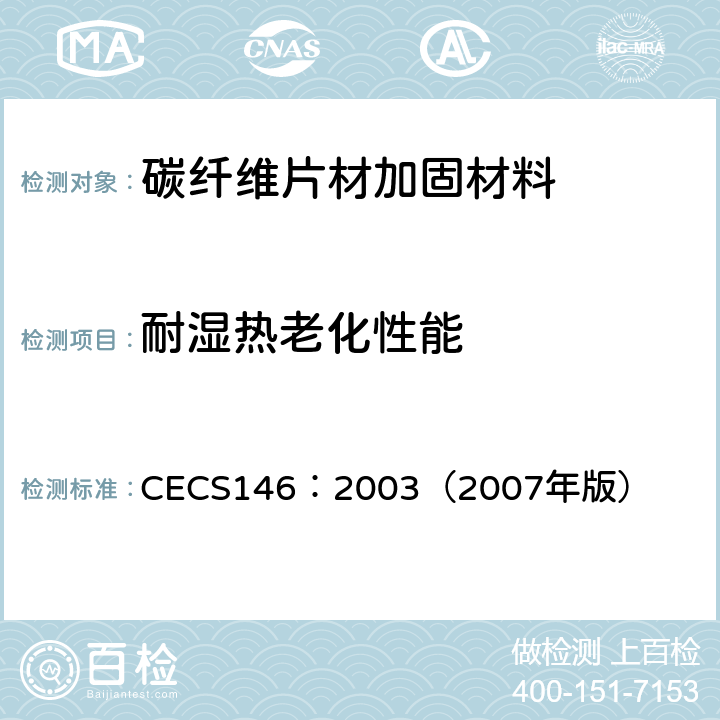 耐湿热老化性能 碳纤维片材加固混凝土结构技术规范 CECS146：2003（2007年版） 3.3