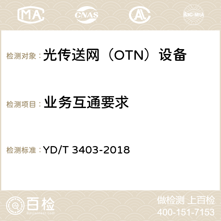 业务互通要求 YD/T 3403-2018 分组增强型光传送网（OTN）互通技术要求