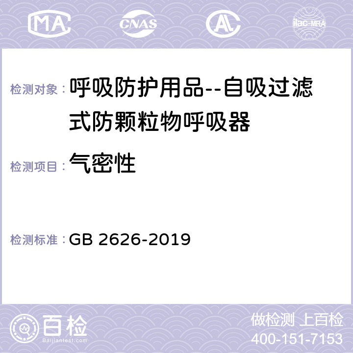 气密性 呼吸防护用品 自吸过滤式防颗粒物呼吸器 GB 2626-2019 6.14