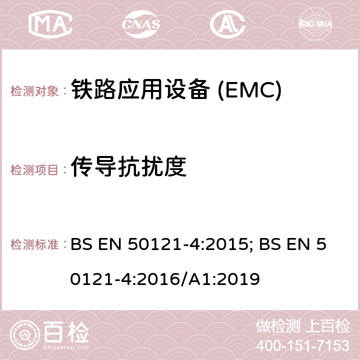 传导抗扰度 铁路应用—电磁兼容 第4部分:通信设备发射及抗扰度 BS EN 50121-4:2015; BS EN 50121-4:2016/A1:2019