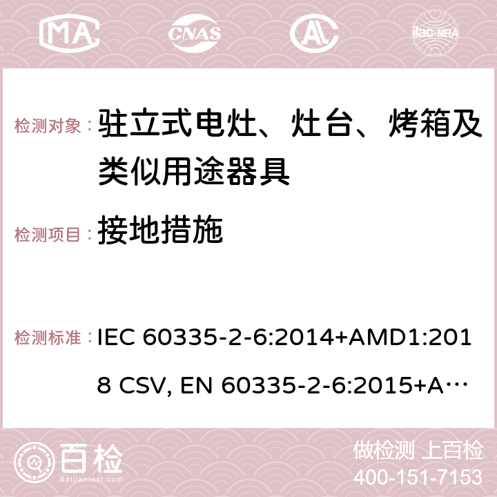 接地措施 家用和类似用途电器的安全 驻立式电灶、灶台、烤箱及类似用途器具的特殊要求 IEC 60335-2-6:2014+AMD1:2018 CSV, EN 60335-2-6:2015+A11:2020+A1:2020 Cl.27