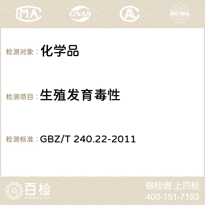 生殖发育毒性 化学品毒理学评价程序和试验方法 第22部分:两代繁殖毒性试验 GBZ/T 240.22-2011